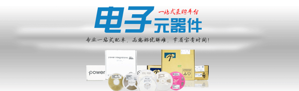电子元器件采购